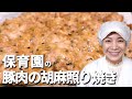 時間がないお母さんのための時短レシピ！保育園の給食レシピ「豚肉の胡麻照り焼き」の作り方【あおいの給食室～子どもと食べる魔法のレシピ＆ミールキット】 管理栄養士 フリーランス アレルギー レシピ 夫婦