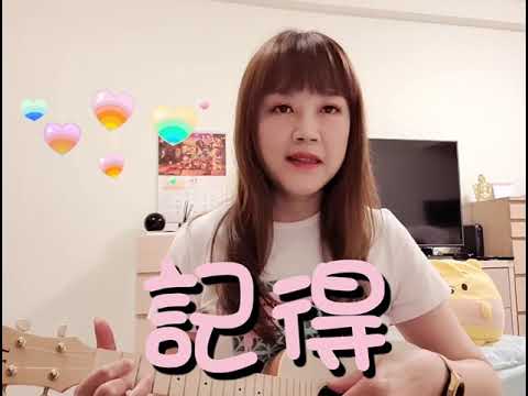 記得－張惠妹，糖糖的烏克麗麗＃018
