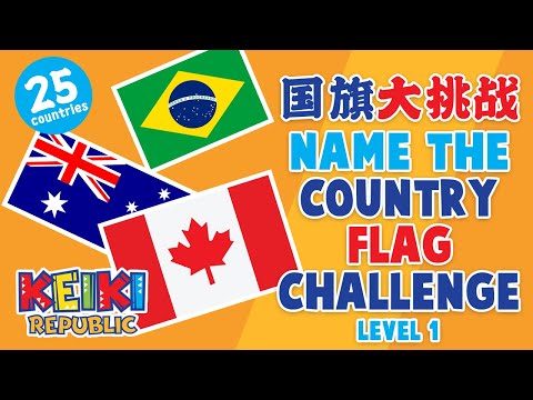 国旗大挑战-第一弹 Name the Country Flag Challenge
