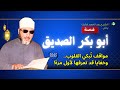 بصوت مبك ومؤثر الشيخ كشك يحكي قصة أبي بكر الصديق كما لم ت رو من قبل 