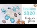 СЕКРЕТ МЯГКИХ ПРЯНИКОВ. КАК УКРАСИТЬ БЫСТРО 2020