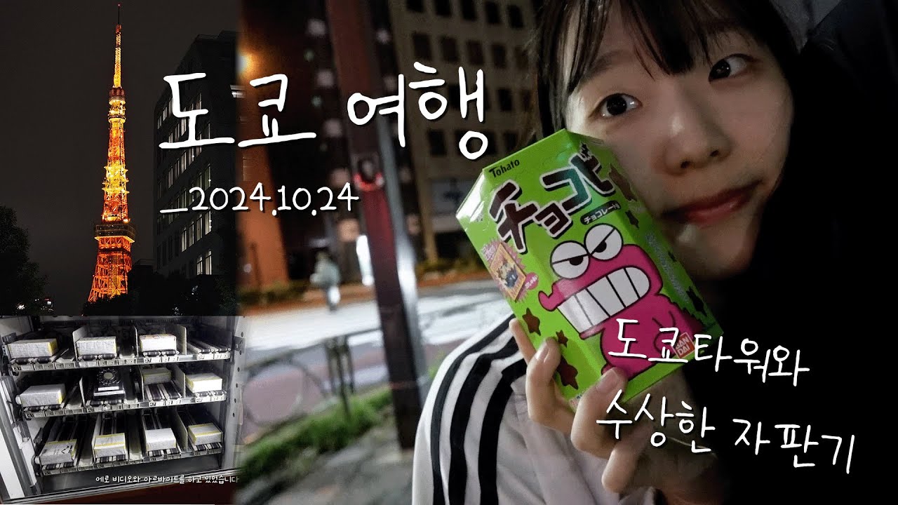 [Vlog] 도쿄타워 보이는 집에서 살아보고 싶다 | 수상한 자판기