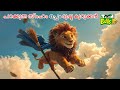       malayalam  fairy tales  stories in malayalam