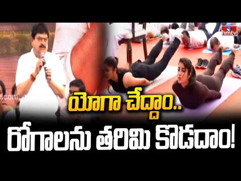 యోగా చేద్దాం.. రోగాలను తరిమికొడదాం! | BJP Chief Ramchander Rao | hmtv - HMTVNEWS
