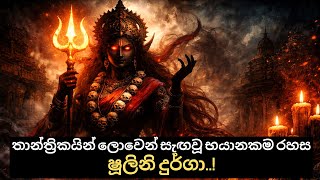 ෂූලිනි දුර්ගා, ලොවෙන් සැඟවී ගිය භයානකම දේවිය