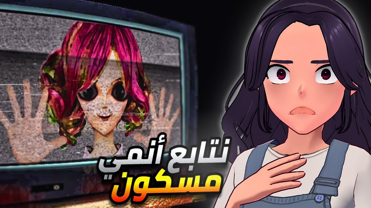 نتابع أنمي مسكون !🍿