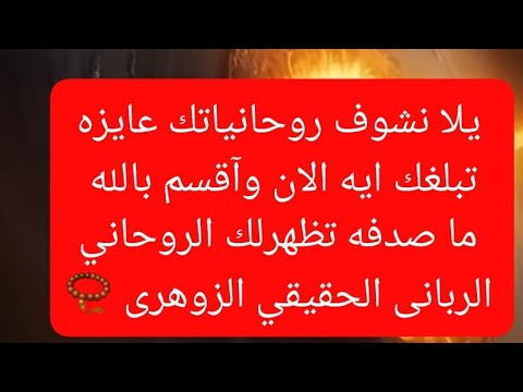 بدأت قناة صابرين والطاقات الايجابيه11 بث ا مباشر ا رساله مرشدينك الروحانين الان الزوهري