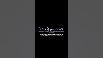 سورة التوبه الآيه 8-11 الشيخ اللحيدان #قرآن #quran #guidance #لايك #اكسبلور #حالات_واتس #اللحيدان