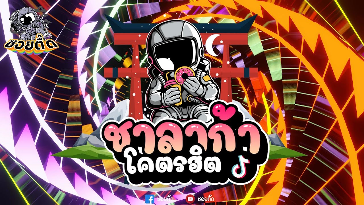 【ซอยตื๊ด】#กำลังฮิตในTIKTOK ★ชาลาก้า★ เบสแน่น Ver.สายย่อ!!【SOI TUED】