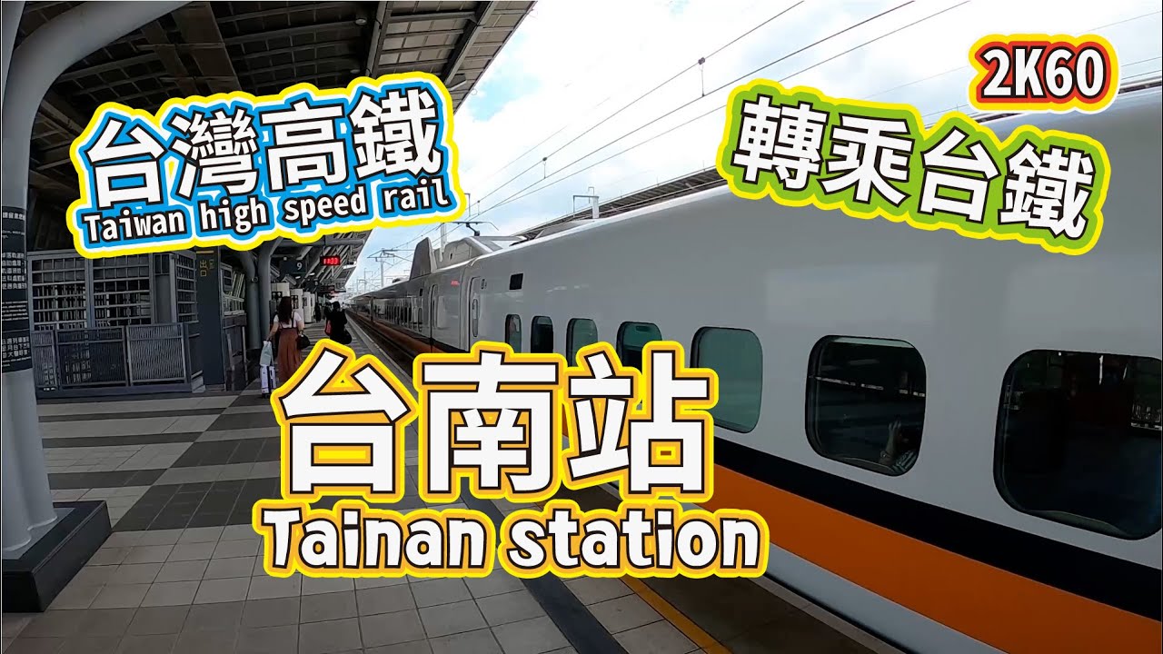 同站不同名 高鐵台南站站外轉乘沙崙站 | FREEPAPAGO