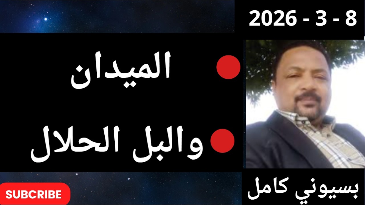 بسيوني مباشر اليوم  8  - 3 - 2026