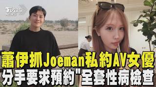 蕭伊開撕Joeman! 抓他約AV女優 要求預約「全套性病檢查」 對話截圖曝光|TVBS新聞 @TVBSNEWS01