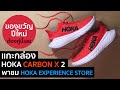 แกะกล่อง HOKA CARBON X 2 พาชม HOKA EXPERIENCE STORE แห่งแรก