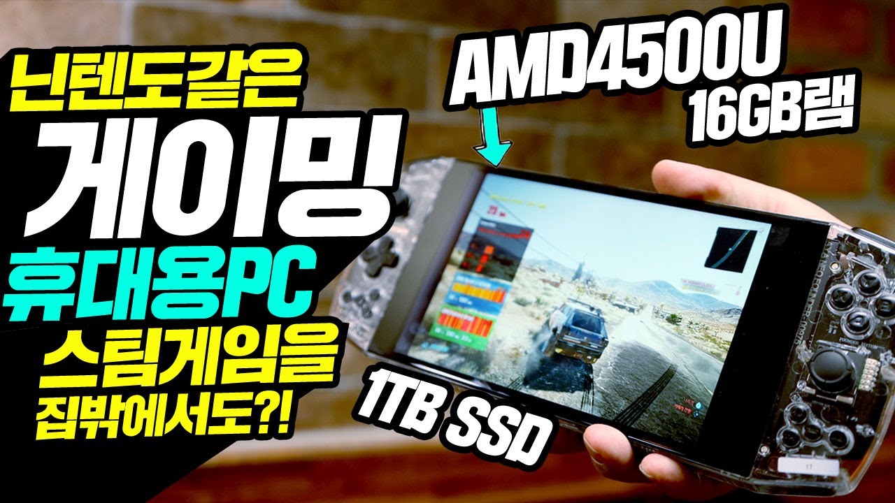 집 밖에서도 스팀게임을 할 수 있는 휴대용 게이밍 PC의 등장! 사이즈는 닌텐도 스위치 AYA NEO