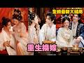 【完整版】前世她被嫡姐害死,重生後她主動換嫁!所有人都笑她嫁錯了人,誰料她竟一步步坐穩王府正妃之位,被長公主寵成心尖人;反倒是搶走姻緣的嫡姐淪為妾室,最終落得淒慘下場!#重生 #爽剧#260707cs