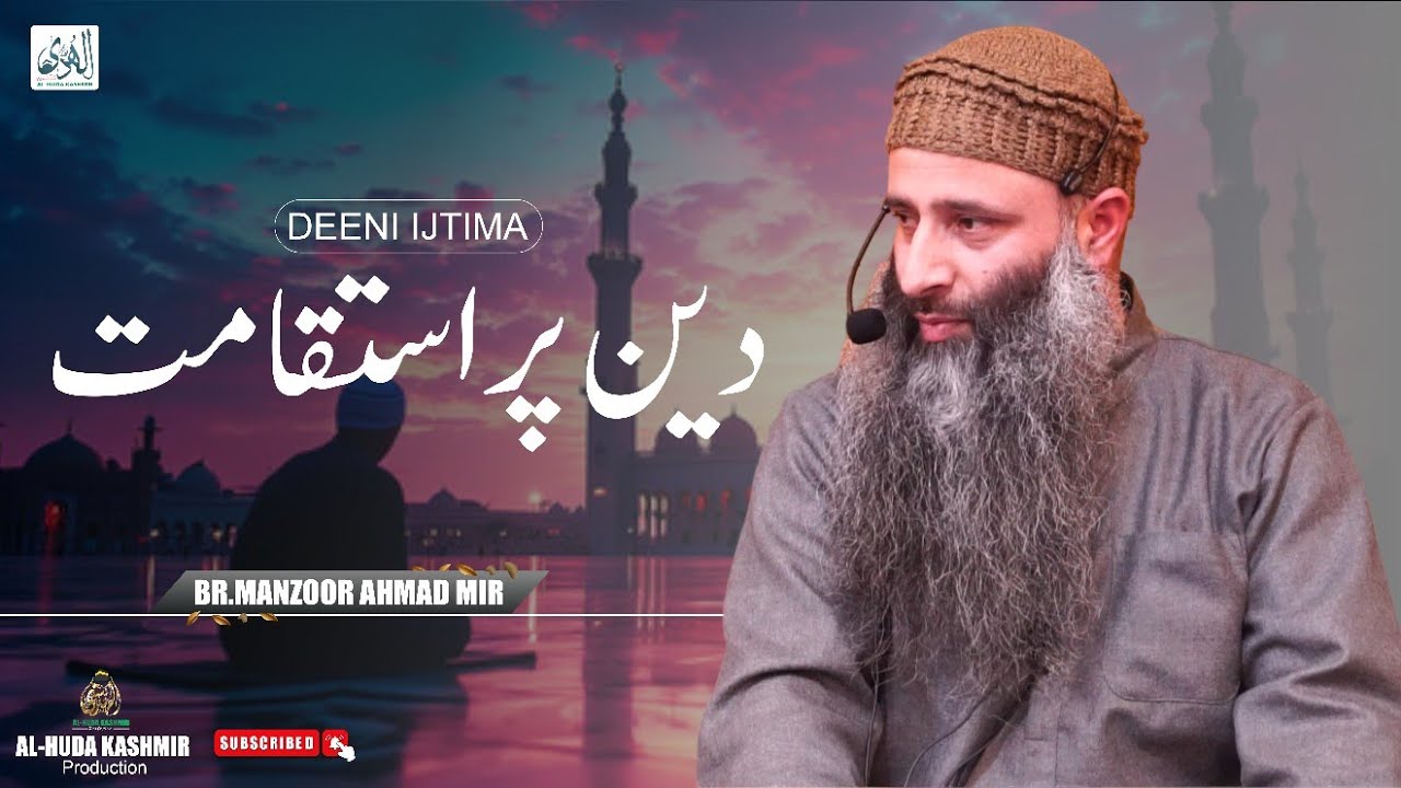 ◆ دین پر استقامت ◆ Br.Manzoor Ahmad Mir ◆ Al Huda Kashmir Production
