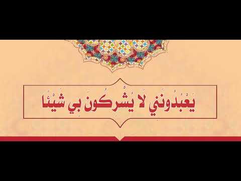 الحلقة السابعة والعشرون من سلسِلة دروس [ لَا يُشْرِكُونَ بِي شَيْئاً ]