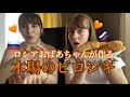 【ロシア料理】ロシア人のおばあちゃんが作る本場の味をたべてきた!!#ロシア#ハーフ#ロシア料理