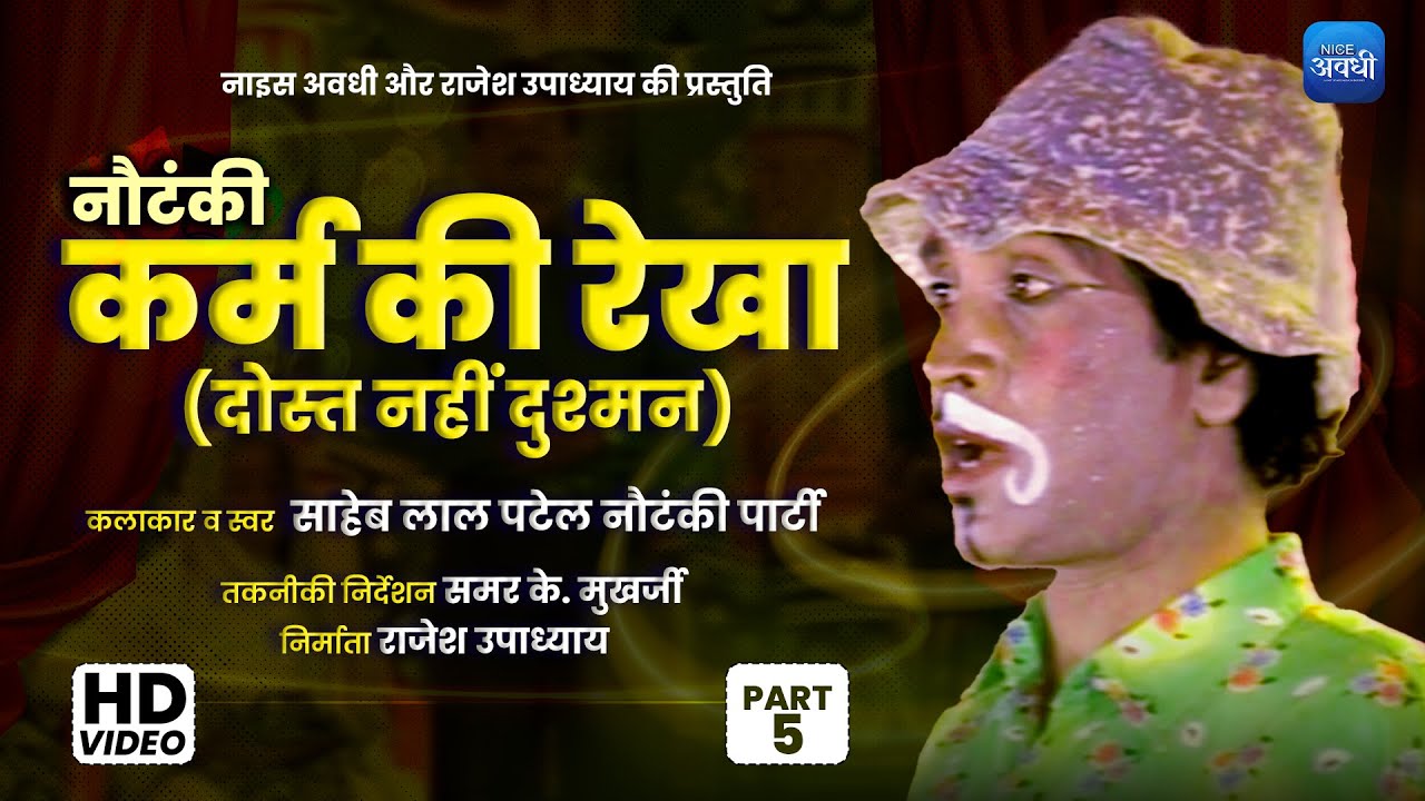 #nautanki | KARM KI REKHA |  PART 5 | SAHEB LAL PATEL & NAUTANKI PARTY | #hindi