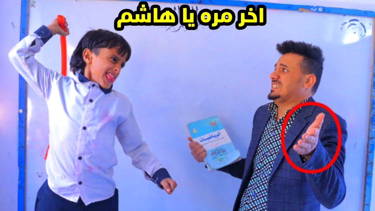 حال المدرس لما يكون الطالب ابن مدير المدرسة _ فيديو كوميدي2022