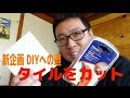 【DIYへの道】タイルをカットする【VITREX タイルカッター】