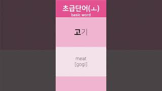 초급 한글단어 basic word (ㅗ - 고기)