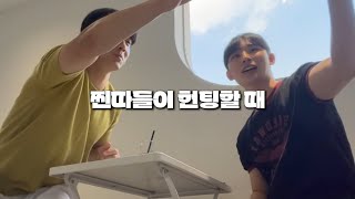 찐따 같이 소심한 두 남자의 헌팅 브이로그
