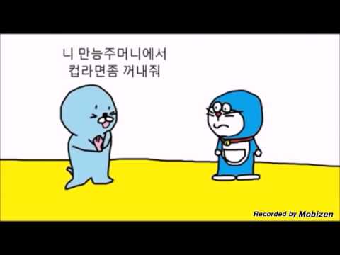보노보노&도라에몽의.  싸움