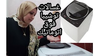 ريفيو عن غساله توشيبا ١٠كيلو فوق اتوماتيك ( تحميل علوى)