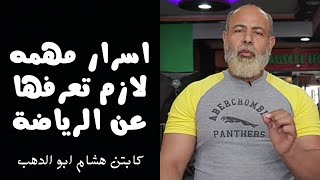 اسرار الرياضه مع كابتن هشام ابو الدهب