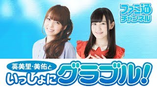 英美里・美佑といっしょに『グラブル』！ 第71回【ファミ通】