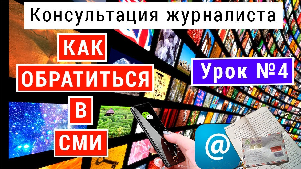 Как обратиться на телевидение. Урок №4 Как писать обращение в СМИ ...
