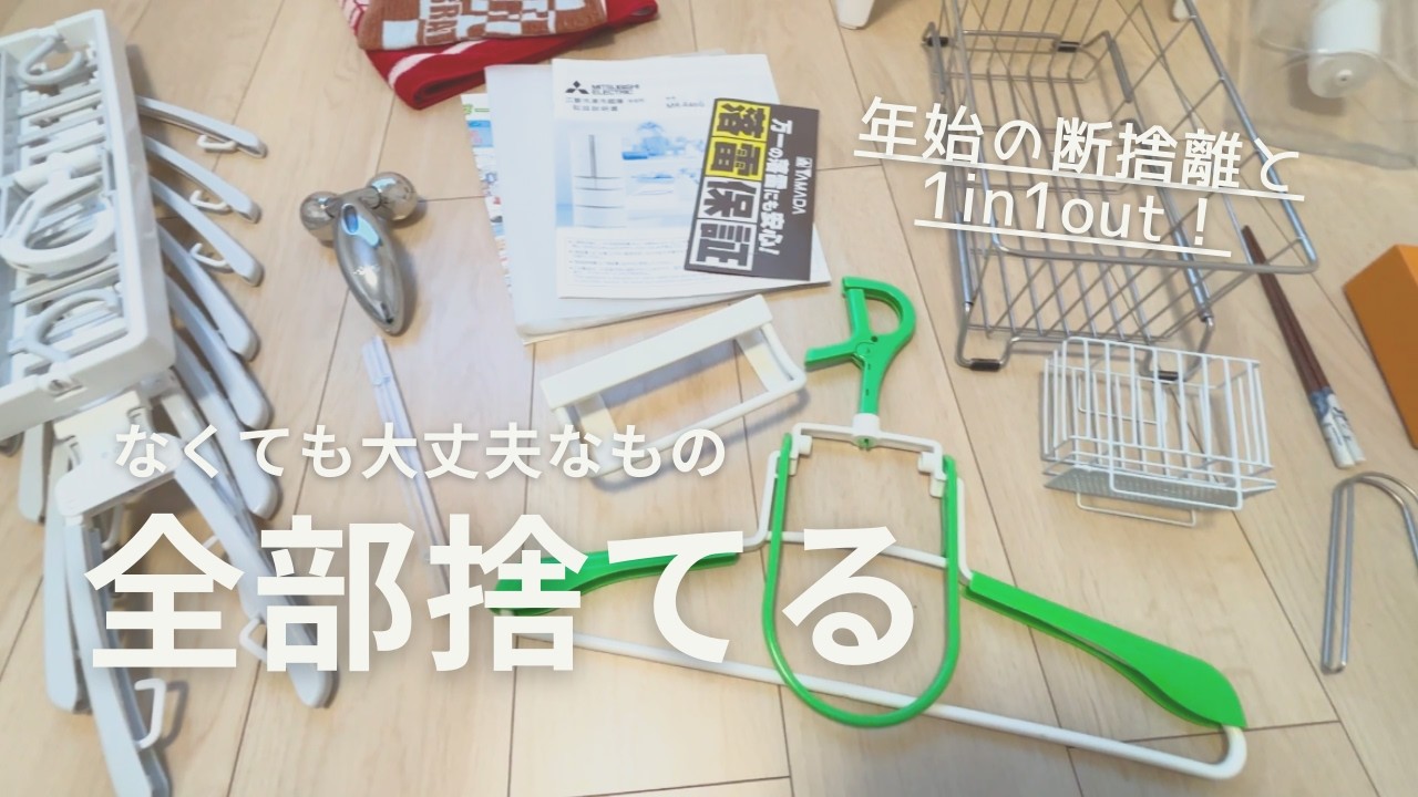 【1月超断捨離】新年の1in1outとなくても大丈夫なものを手放す