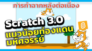 Scratch 3 0 แมวน้อยท่องแดนมหัศจรรย์ การทำฉากหลังแบบต่อเนื่อง