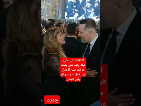 الفنانة ليلي علوي قبله وايد علي بطنه موقف يثير الجدل ورد فعل غير متوقع يثير الجدل