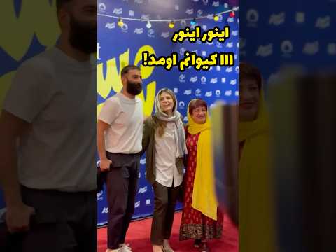 ذوق زیاد عکاسان برای حضور کیوان ساکت اف در این اکران شیدا خلیق و مادرش ناهید مسلمی هم حضور داشتند ذوق زیاد عکاسان برای حضور کیوان ساکت اف در این اکران شیدا خلیق و مادرش ناهید مسلمی هم حضور داشتند