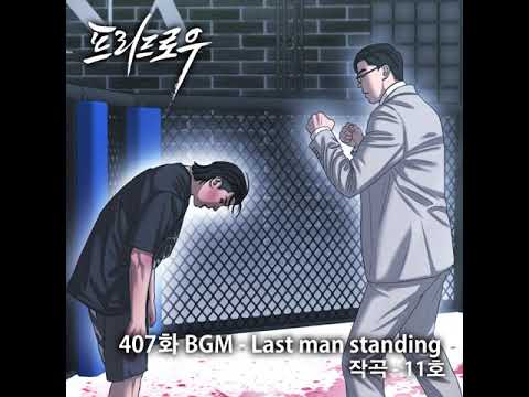 Last Man Standing 웹툰 프리드로우 407화 BGM 