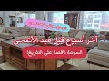 آخر أسبوع للتفريغ والسومة زادت حبطت والتوصيل مجاني طيلة الأسبوع ابرةفيتي
