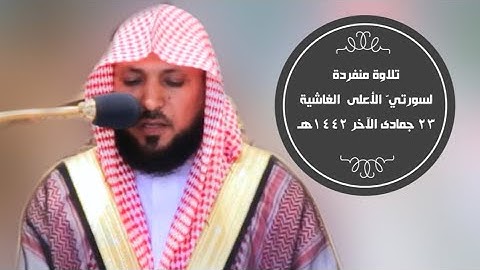 تلاوة منفردة لسورتي الأعلى-الغاشية| صلاة الجمعة23-6-1442هـ| للشيخ ماهر المعيقلي