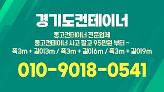 양주시 중고컨테이너 매입, 판매 전문 중고컨테이너 전문