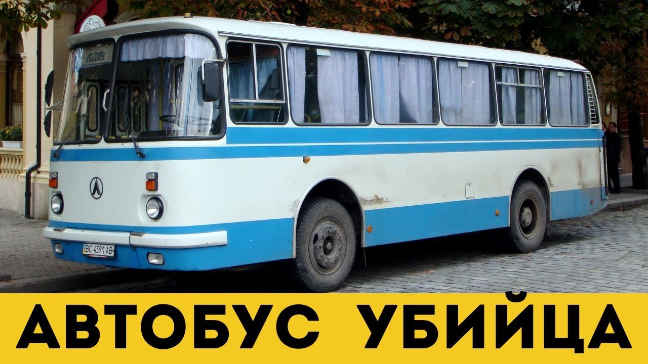Этот советский автобус УБИВАЛ пассажиров! Почему его не сняли с производства?