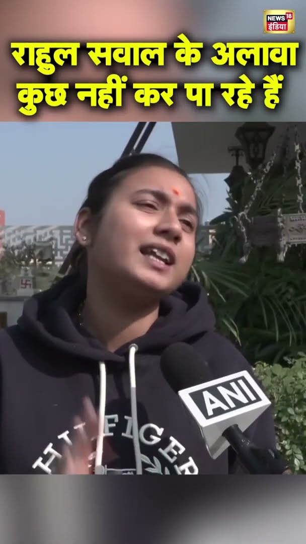 Rahul Gandhi सवाल खड़ा करने के अलावा कुछ नहीं कर पा रहे हैं, Shambhavi ने लपेटा | #shorts | N18S
