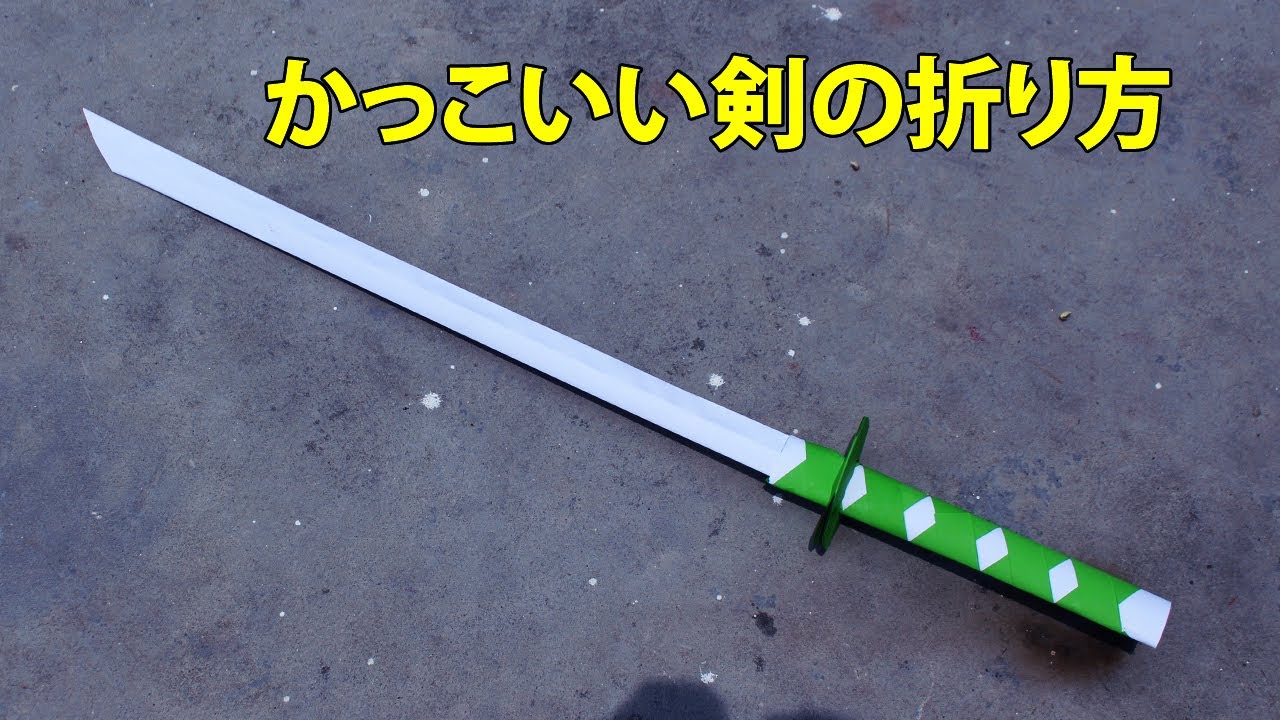 紙を使用して 刀の剣の作り方 簡単 Origami Paper Sword Youtube