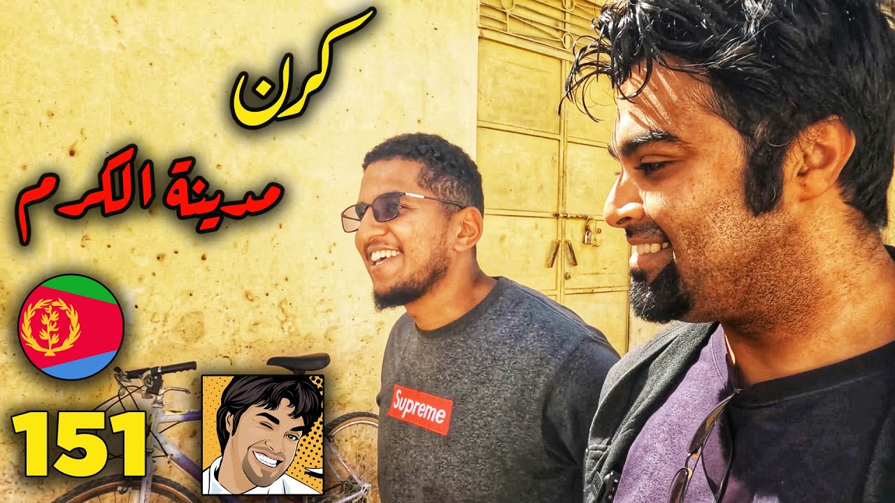 كرن : المدينة الارتيرية وسكانها العرب Keren : 2nd Day in Eriteria