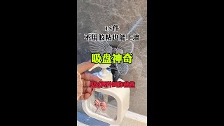 不用胶粘也能上墙的吸盘神器#自用居家实用好物推荐 #每天好物分享 #好物推荐🔥 #居家好物 #吸盘神器