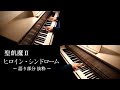 聖飢魔II ヒロイン・シンドローム ~語り部分抜粋~ - Piano Cover -