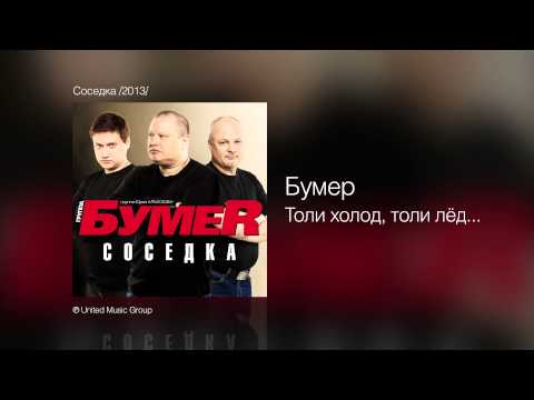 БумеR - Толи холод, толи лед...