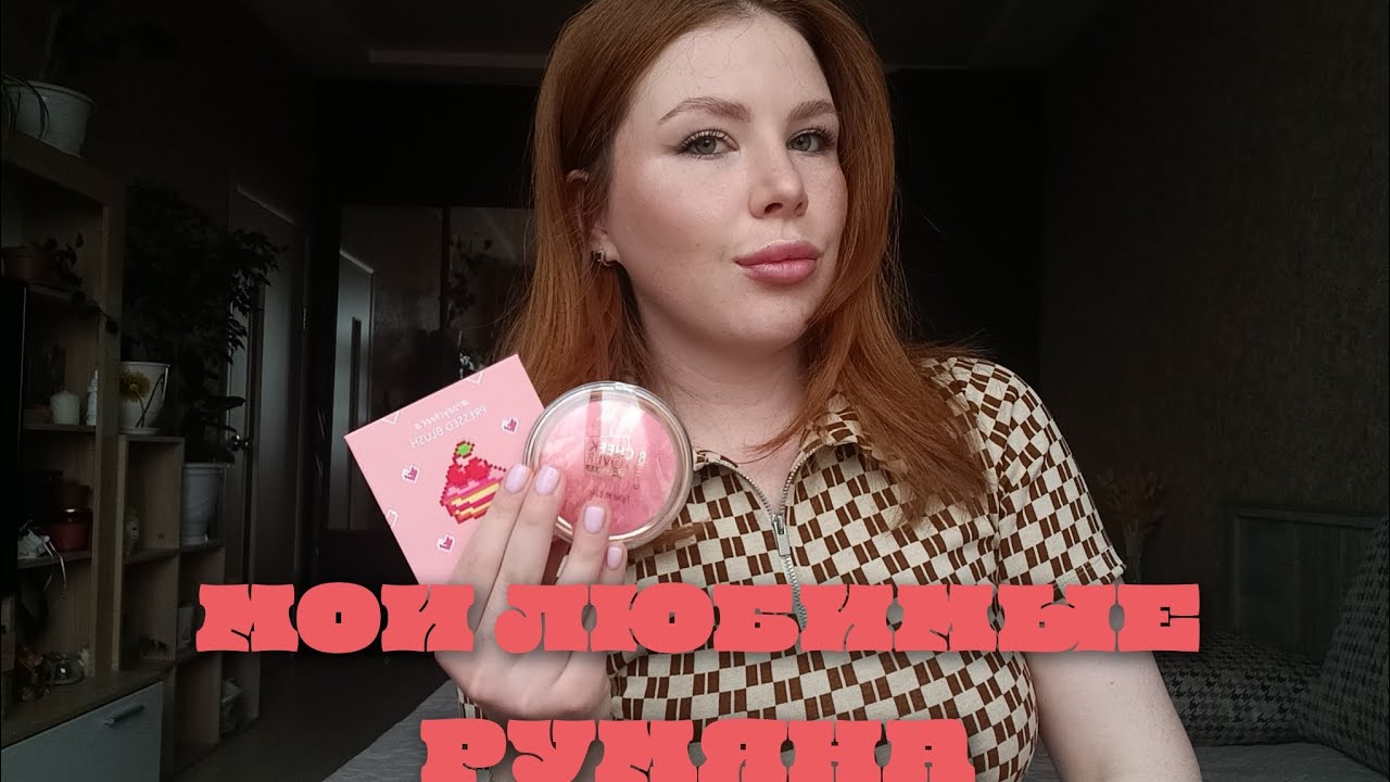 МОИ ЛЮБИМЫЕ РУМЯНА💐(EVA MOSAIC, SHU, DIOR, CATRICE, SODA, ELIAN и т. д.)