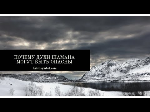 Почему сила шамана может быть опасна. И как ему с этим жить.