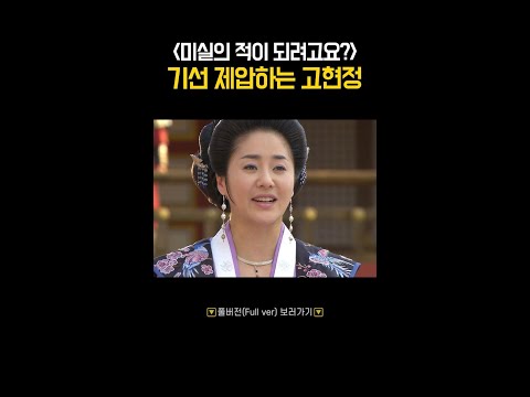신세경의 기선을 제압하는 <strong>고현정</strong> #선덕여왕 #shorts